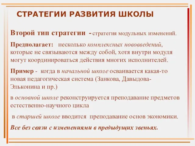 Второй тип стратегии - стратегия модульных изменений. Предполагает: несколько комплексных нововведений, которые