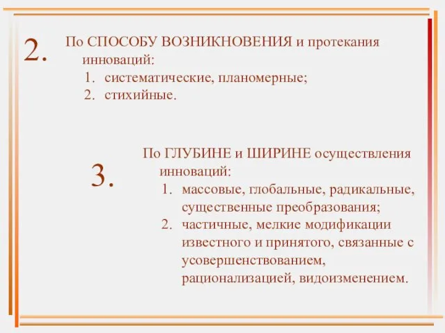 По СПОСОБУ ВОЗНИКНОВЕНИЯ и протекания инноваций: систематические, планомерные; стихийные. 2. По ГЛУБИНЕ