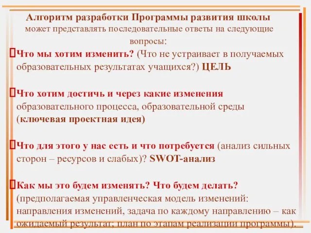 Алгоритм разработки Программы развития школы может представлять последовательные ответы на следующие вопросы: