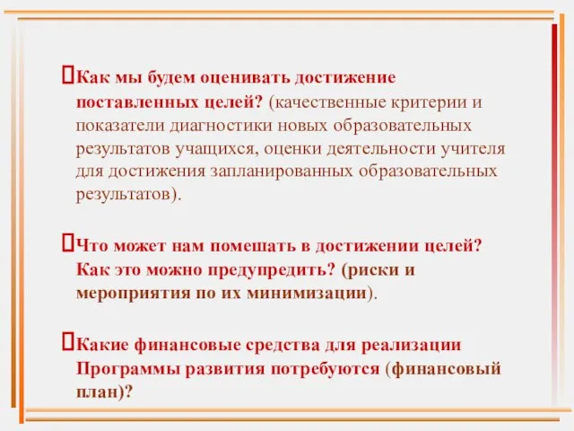 Как мы будем оценивать достижение поставленных целей? (качественные критерии и показатели диагностики