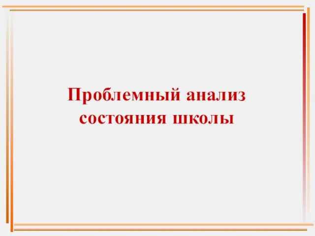 Проблемный анализ состояния школы