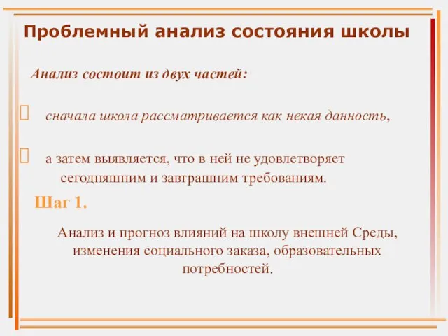 Проблемный анализ состояния школы Анализ состоит из двух частей: сначала школа рассматривается