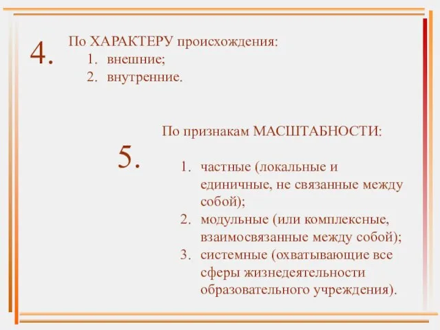 По ХАРАКТЕРУ происхождения: внешние; внутренние. 4. По признакам МАСШТАБНОСТИ: частные (локальные и