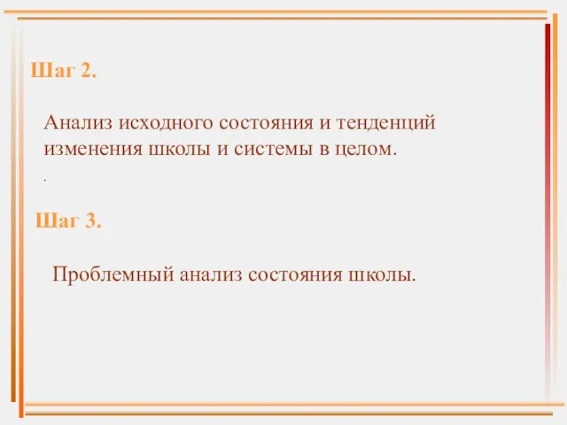 Шаг 2. Анализ исходного состояния и тенденций изменения школы и системы в