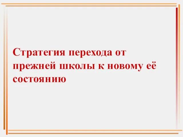 Стратегия перехода от прежней школы к новому её состоянию