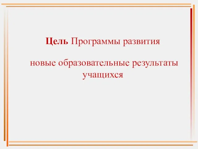 Цель Программы развития новые образовательные результаты учащихся