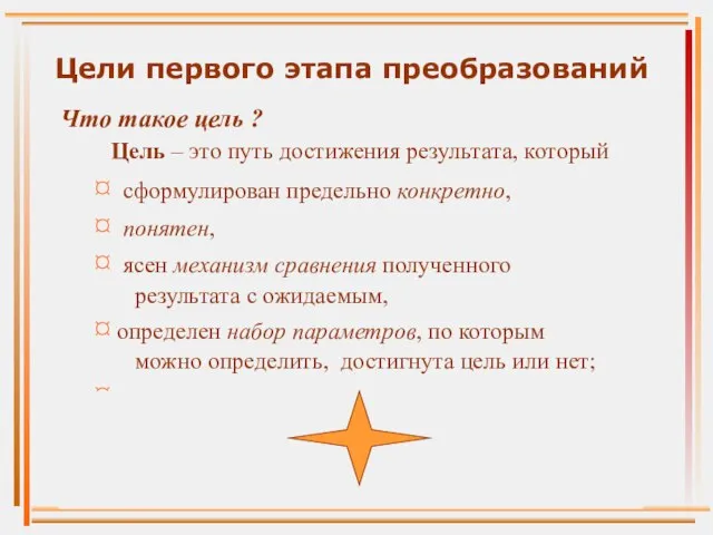 Цели первого этапа преобразований Что такое цель ? Цель – это путь