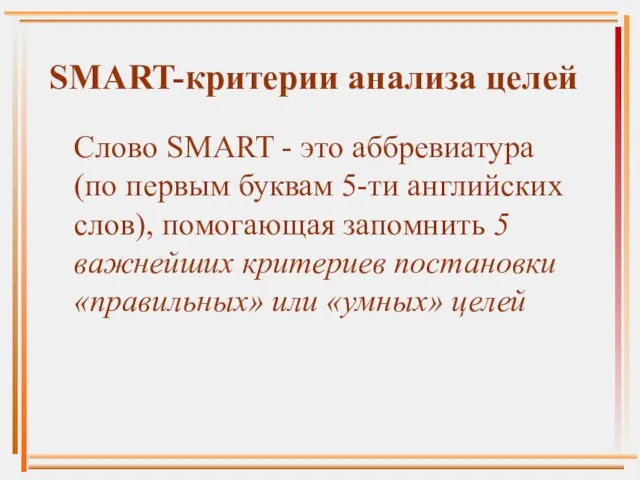 SMART-критерии анализа целей Слово SMART - это аббревиатура (по первым буквам 5-ти