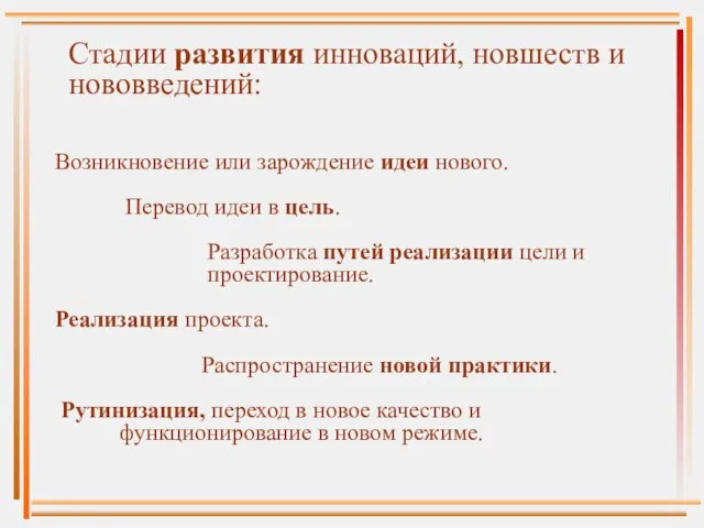 Стадии развития инноваций, новшеств и нововведений: Возникновение или зарождение идеи нового. Перевод