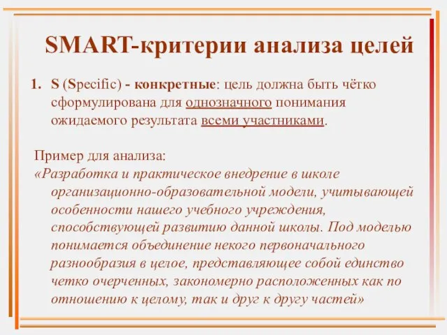 SMART-критерии анализа целей S (Specific) - конкретные: цель должна быть чётко сформулирована