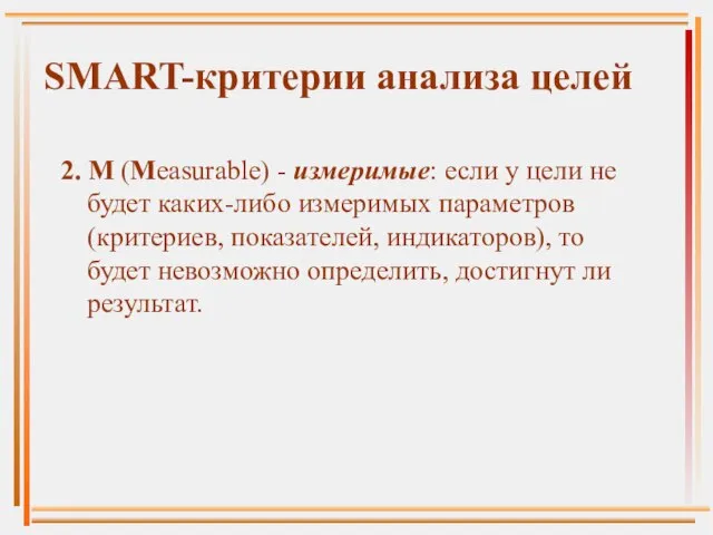 2. M (Measurable) - измеримые: если у цели не будет каких-либо измеримых