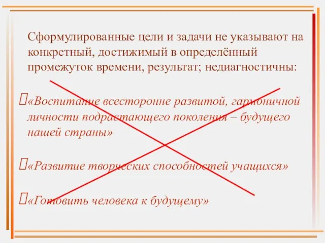 Сформулированные цели и задачи не указывают на конкретный, достижимый в определённый промежуток