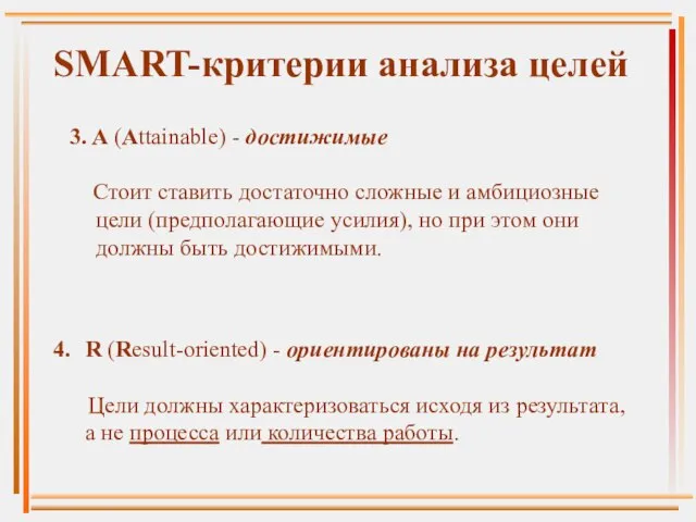 SMART-критерии анализа целей 3. A (Attainable) - достижимые Стоит ставить достаточно сложные