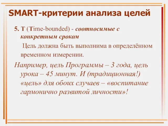 SMART-критерии анализа целей 5. Т (Time-bounded) - соотносимые с конкретным сроком Цель