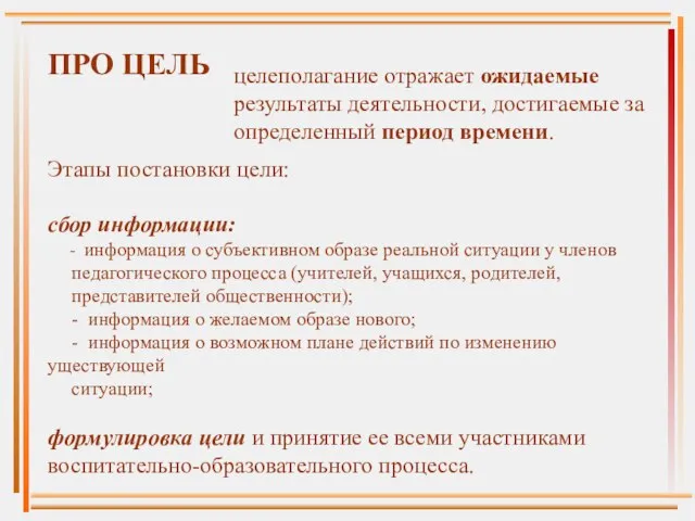 целеполагание отражает ожидаемые результаты деятельности, достигаемые за определенный период времени. ПРО ЦЕЛЬ