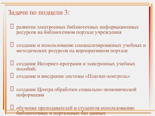 Задачи по подцели 3: развитие электронных библиотечных информационных ресурсов на библиотечном портале