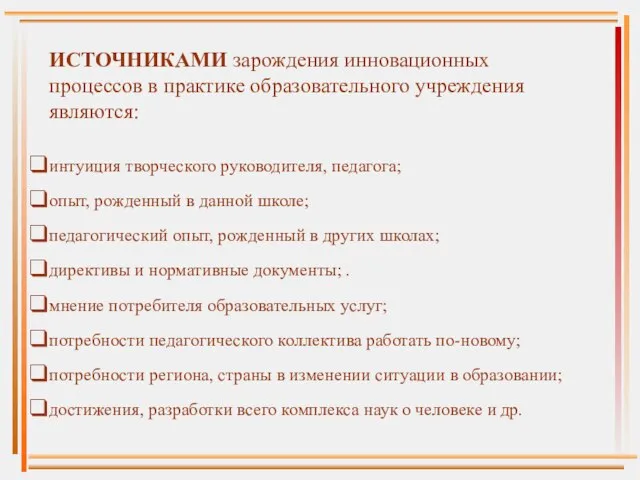 ИСТОЧНИКАМИ зарождения инновационных процессов в практике образовательного учреждения являются: интуиция творческого руководителя,