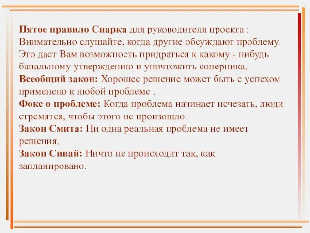 Пятое правило Спарка для руководителя проекта :Внимательно слушайте, когда другие обсуждают проблему.