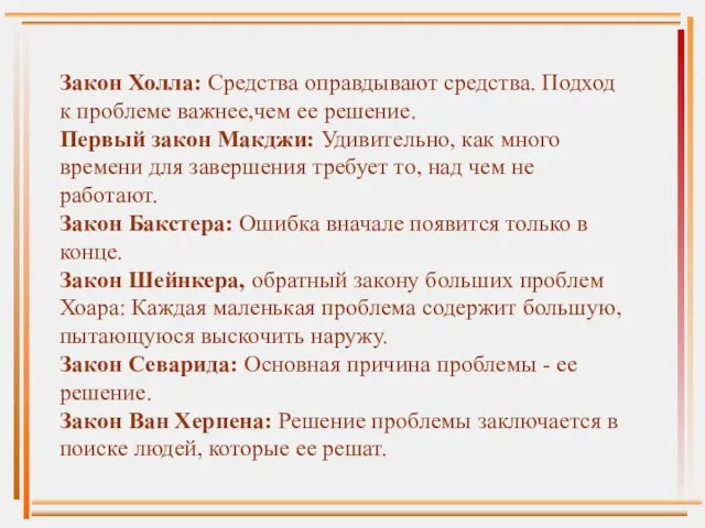 Закон Холла: Средства оправдывают средства. Подход к проблеме важнее,чем ее решение. Первый