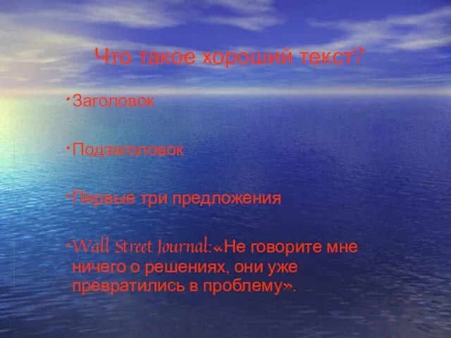 Что такое хороший текст? Заголовок Подзаголовок Первые три предложения Wall Street Journal:«Не