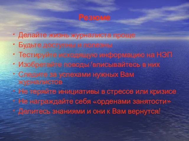 Резюме Делайте жизнь журналиста проще Будьте доступны и полезны Тестируйте исходящую информацию