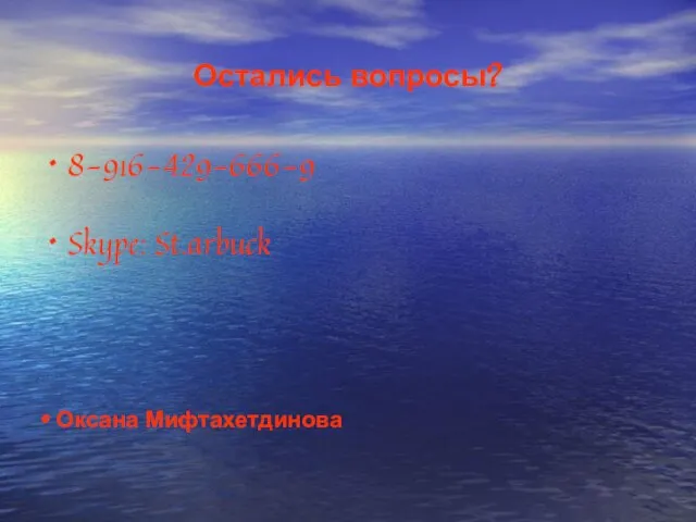 Остались вопросы? 8-916-429-666-9 Skype: St.arbuck © Оксана Мифтахетдинова