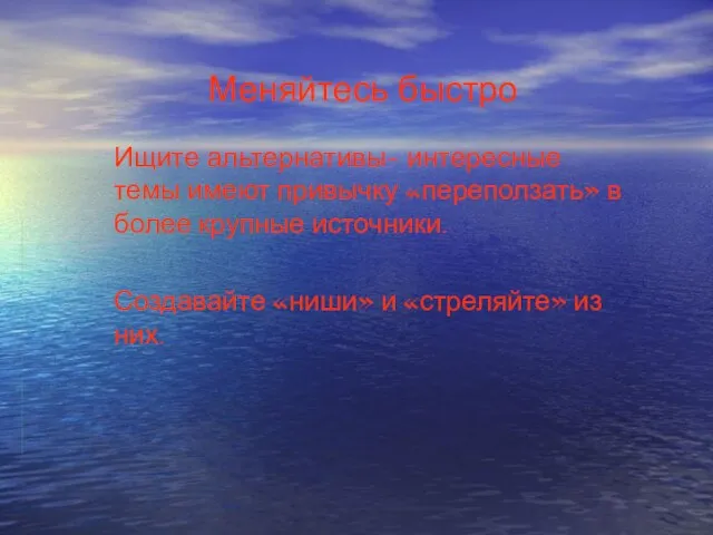 Меняйтесь быстро Ищите альтернативы– интересные темы имеют привычку «переползать» в более крупные