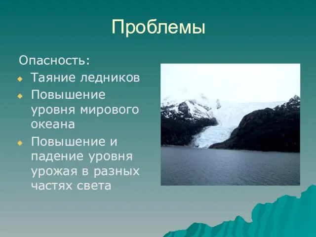 Проблемы Опасность: Таяние ледников Повышение уровня мирового океана Повышение и падение уровня