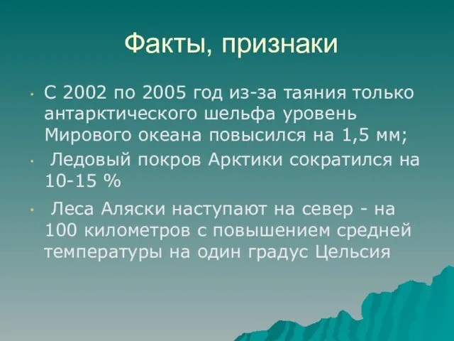 Факты, признаки С 2002 по 2005 год из-за таяния только антарктического шельфа