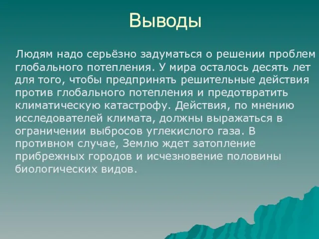 Выводы Людям надо серьёзно задуматься о решении проблем глобального потепления. У мира