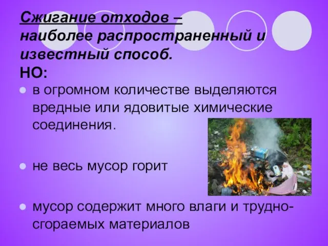 в огромном количестве выделяются вредные или ядовитые химические соединения. не весь мусор