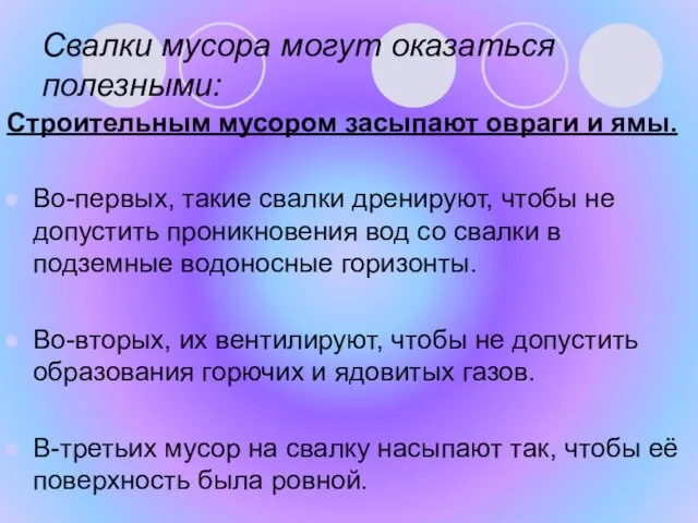 Свалки мусора могут оказаться полезными: Строительным мусором засыпают овраги и ямы. Во-первых,