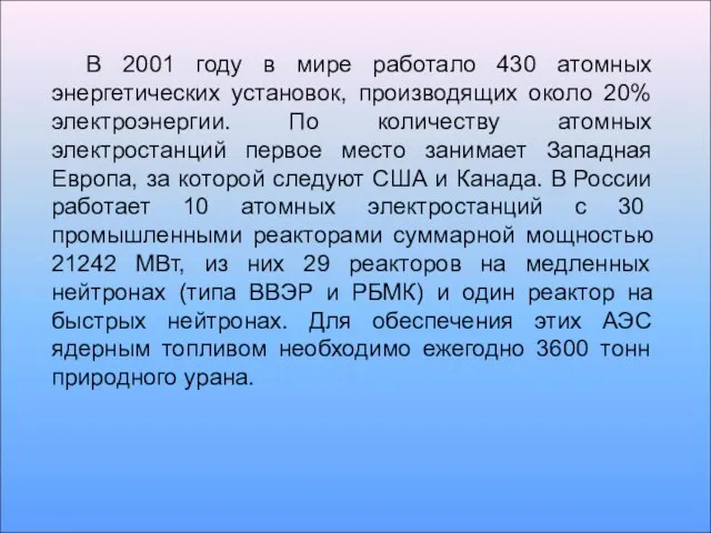 В 2001 году в мире работало 430 атомных энергетических установок, производящих около