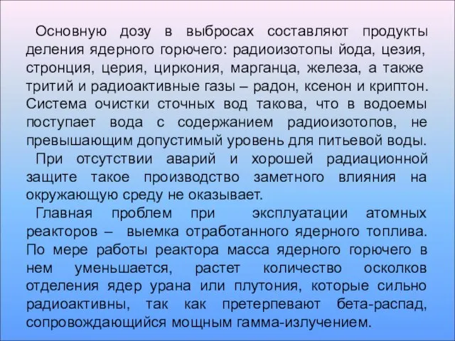 Основную дозу в выбросах составляют продукты деления ядерного горючего: радиоизотопы йода, цезия,