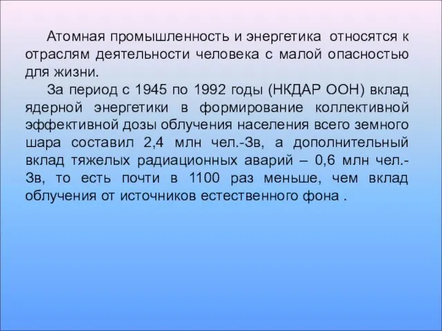 Атомная промышленность и энергетика относятся к отраслям деятельности человека с малой опасностью