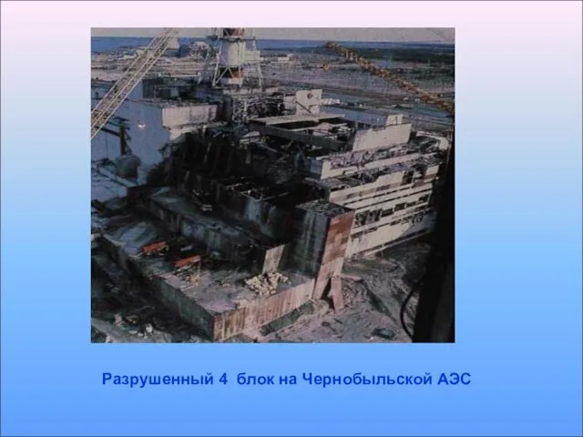Разрушенный 4 блок на Чернобыльской АЭС