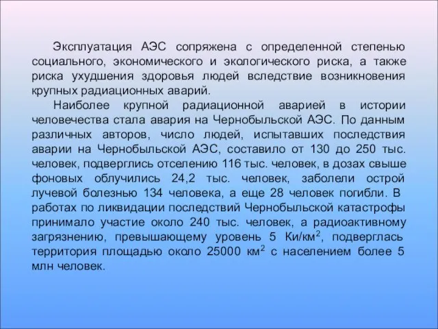 Эксплуатация АЭС сопряжена с определенной степенью социального, экономического и экологического риска, а