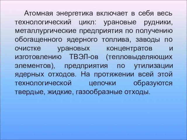 Атомная энергетика включает в себя весь технологический цикл: урановые рудники, металлургические предприятия