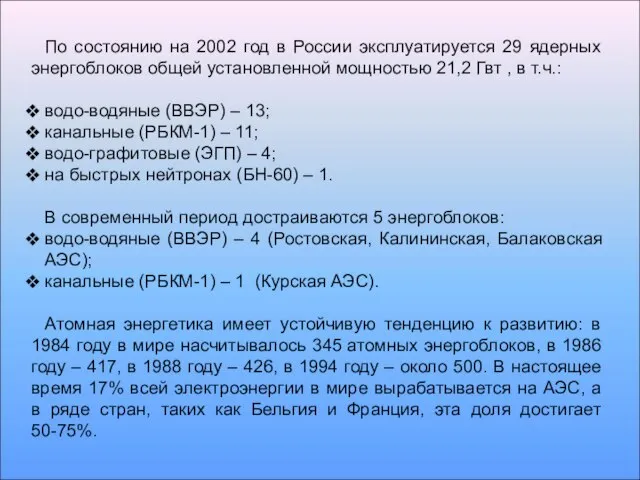 По состоянию на 2002 год в России эксплуатируется 29 ядерных энергоблоков общей