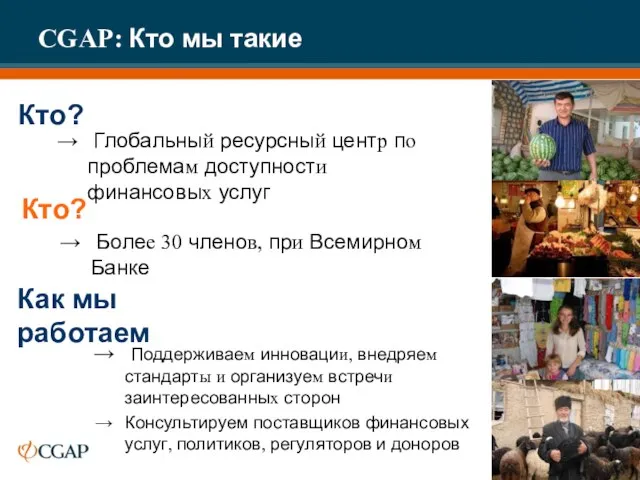 CGAP: Кто мы такие Кто? Глобальный ресурсный центр по проблемам доступности финансовых