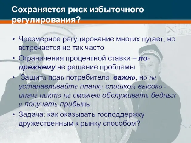 Сохраняется риск избыточного регулирования? Чрезмерное регулирование многих пугает, но встречается не так