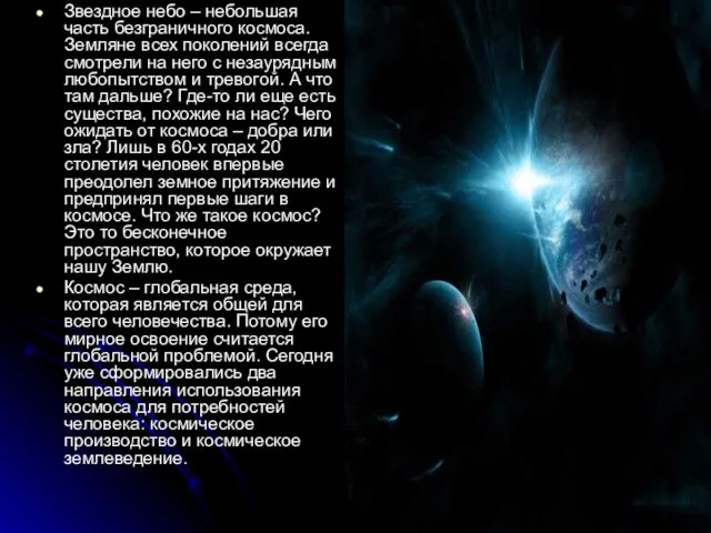 Звездное небо – небольшая часть безграничного космоса. Земляне всех поколений всегда смотрели