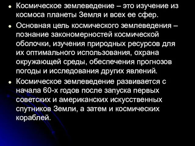 Космическое землеведение – это изучение из космоса планеты Земля и всех ее