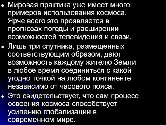 Мировая практика уже имеет много примеров использования космоса. Ярче всего это проявляется