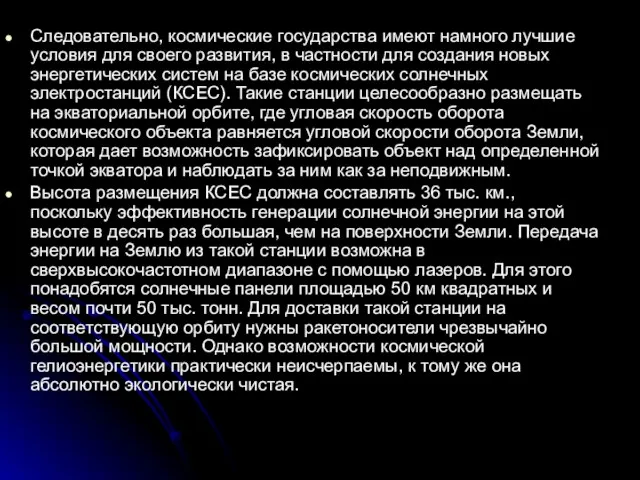 Следовательно, космические государства имеют намного лучшие условия для своего развития, в частности