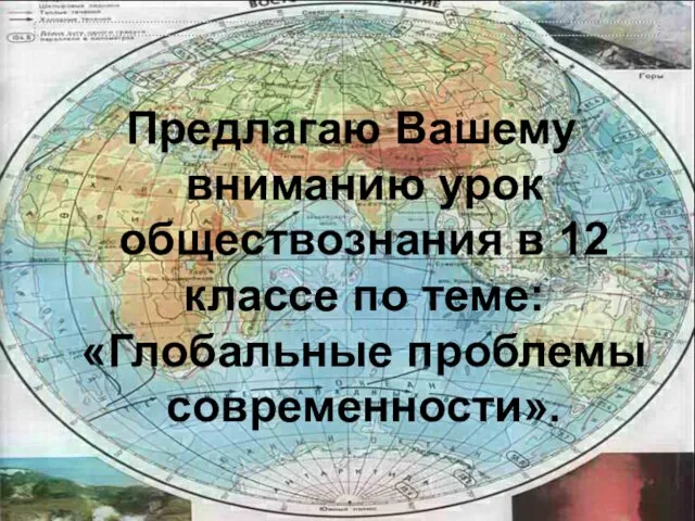 Предлагаю Вашему вниманию урок обществознания в 12 классе по теме: «Глобальные проблемы современности».