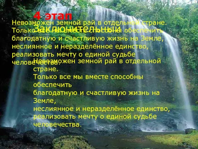 4 этап Заключительный Невозможен земной рай в отдельной стране. Только все мы