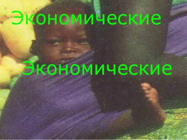 Экономические Экономические