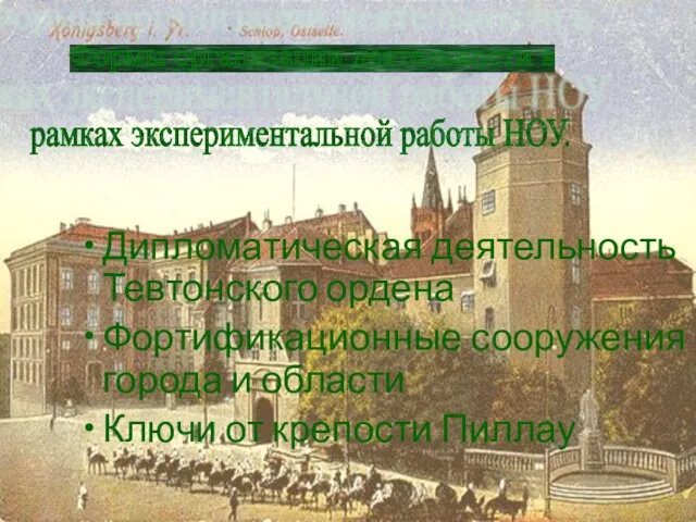 Дипломатическая деятельность Тевтонского ордена Фортификационные сооружения города и области Ключи от крепости