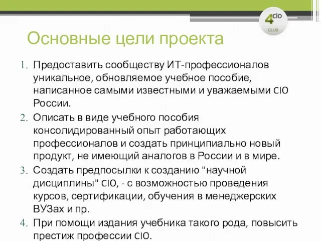 Основные цели проекта Предоставить сообществу ИТ-профессионалов уникальное, обновляемое учебное пособие, написанное самыми